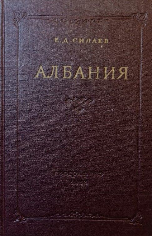 Албания: Экономико-географическая характеристика