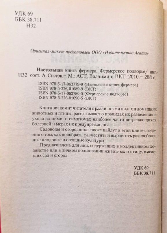 Настольная книга фермера. Фермерское подворье — изображение 2