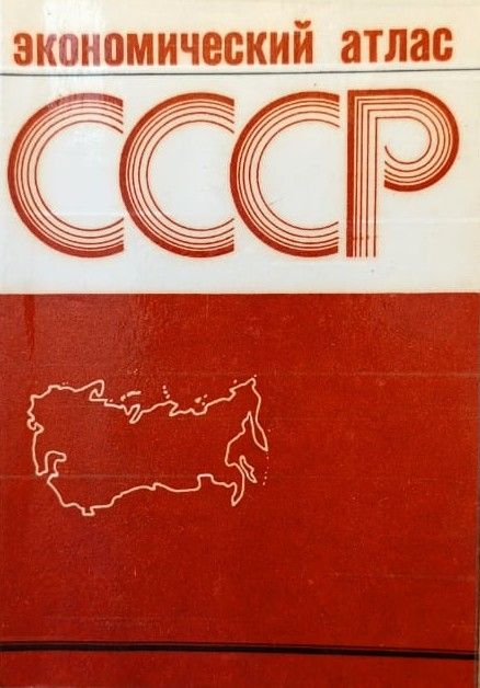 Экономический атлас СССР