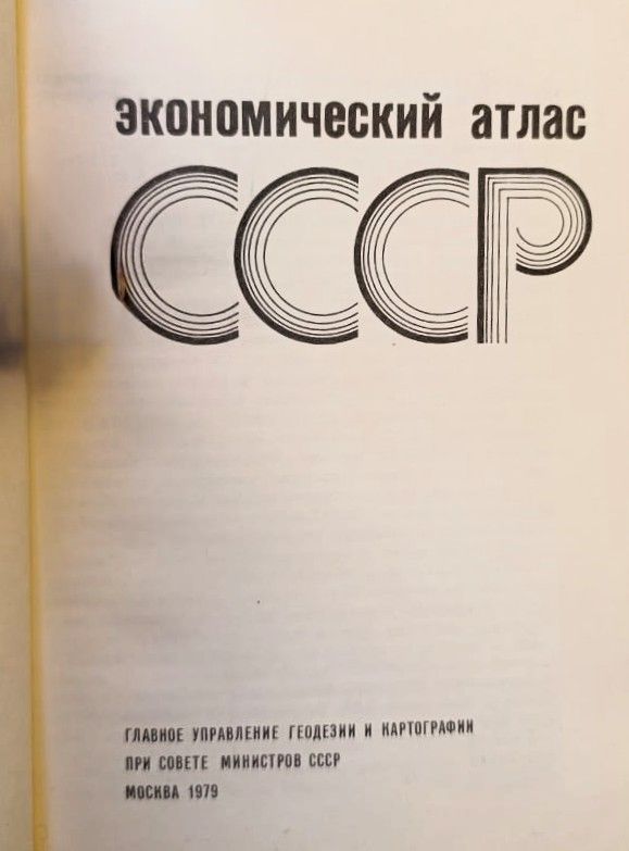 Экономический атлас СССР — изображение 2