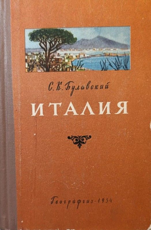 Италия