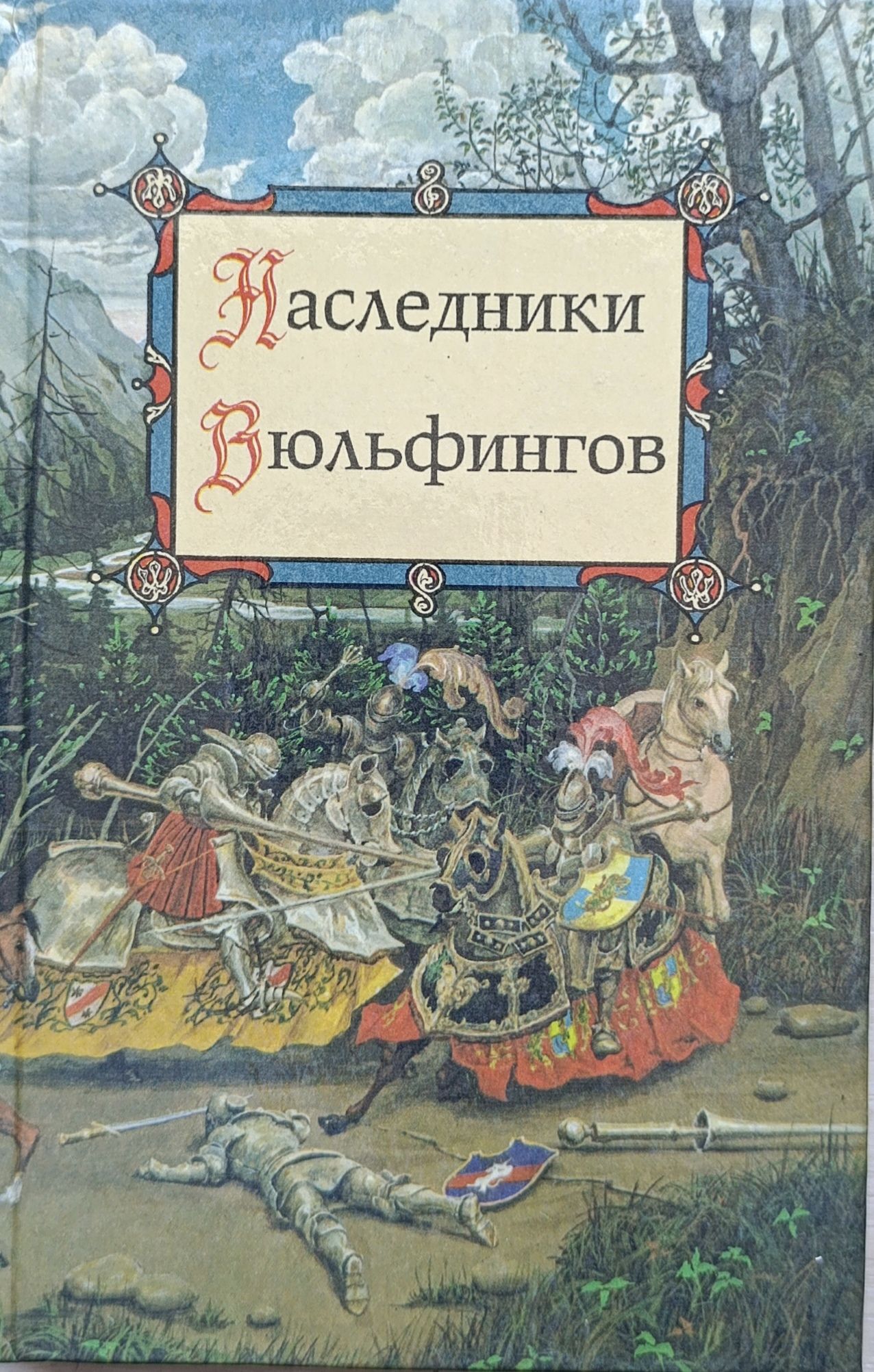 Венок сказок. Предания седых веков. Комплект из 3-х книг — изображение 3