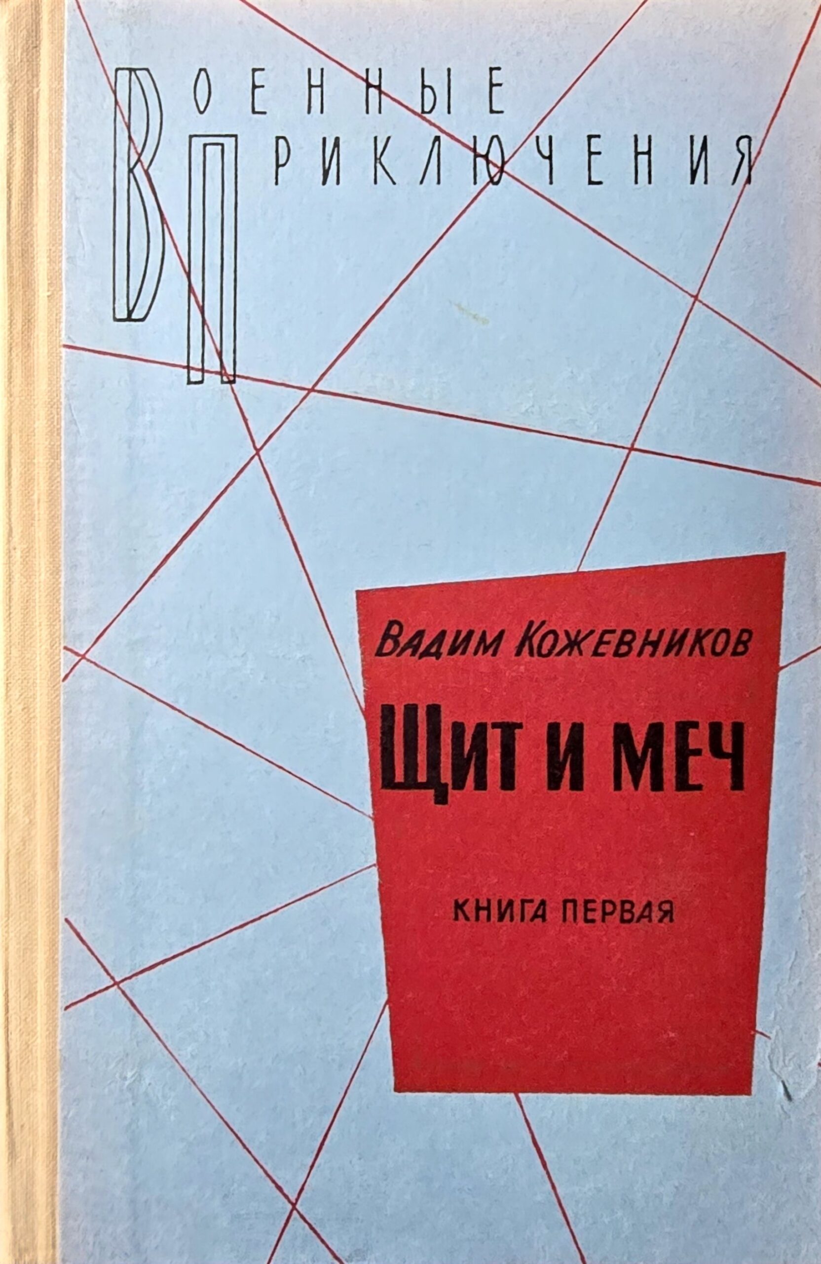 Щит и меч (Комплект из 2х книг) — изображение 3