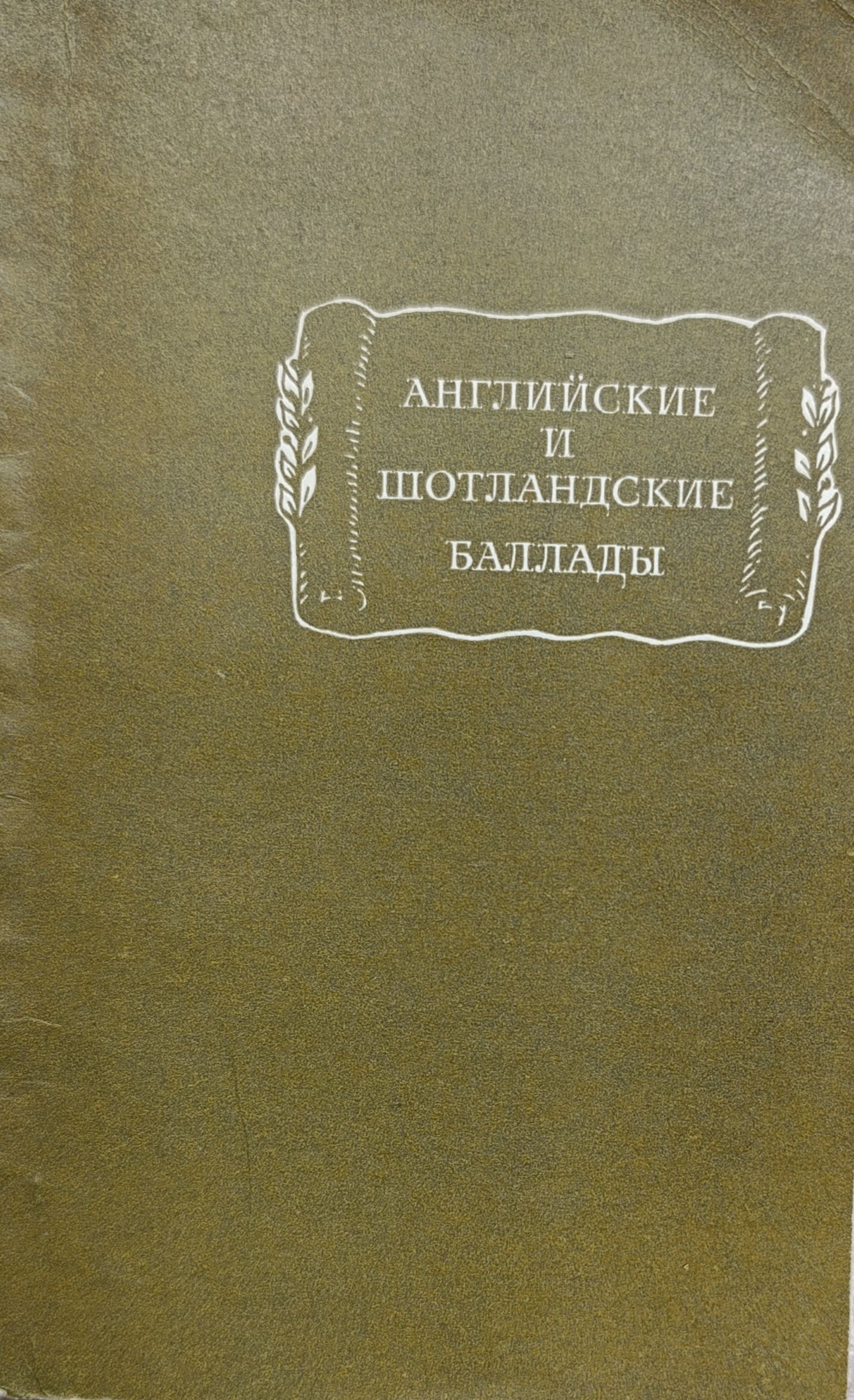 Английские и шотландские баллады — изображение 2