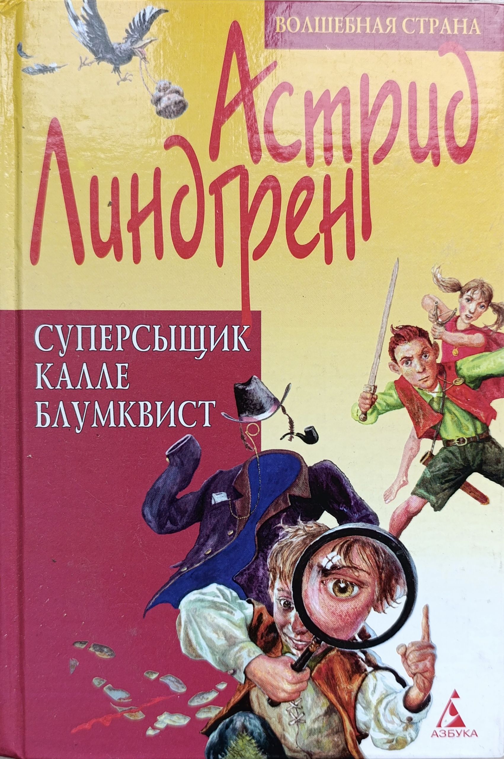 Суперсыщик Калле Блумквист: Повести