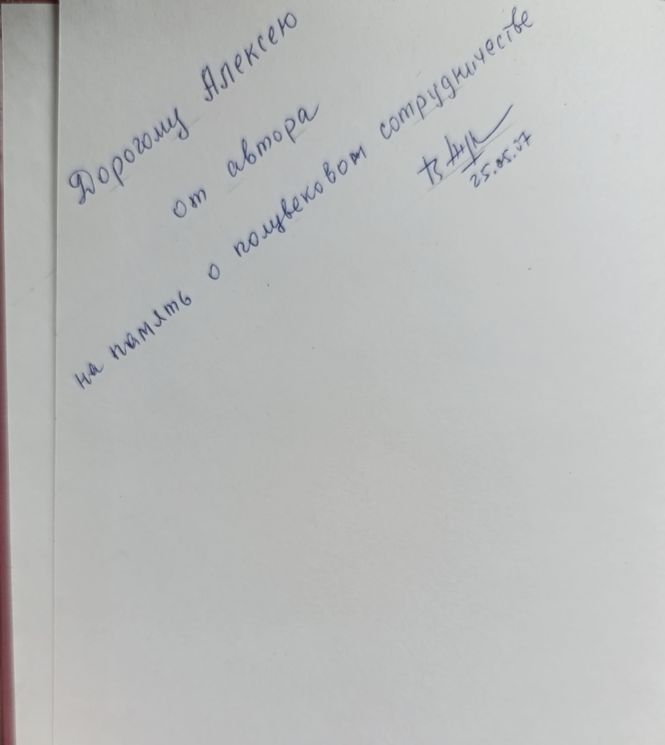 Андрей Митрофанович Журавский (1892-1969)(Посвящение и автограф) — изображение 2