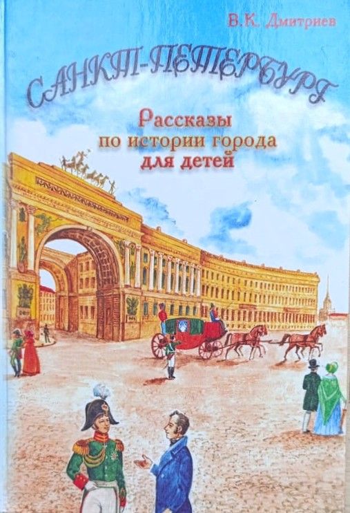 Санкт-Петербург: Рассказы для детей по истории города