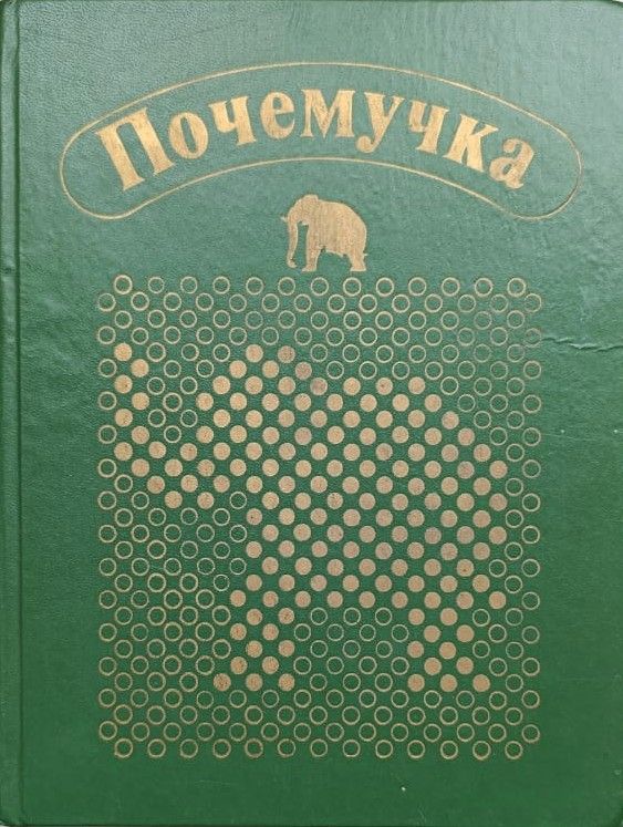 Почемучка