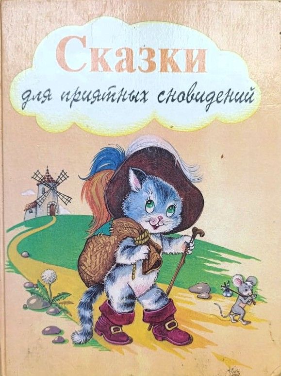 Сказки для приятных сновидений