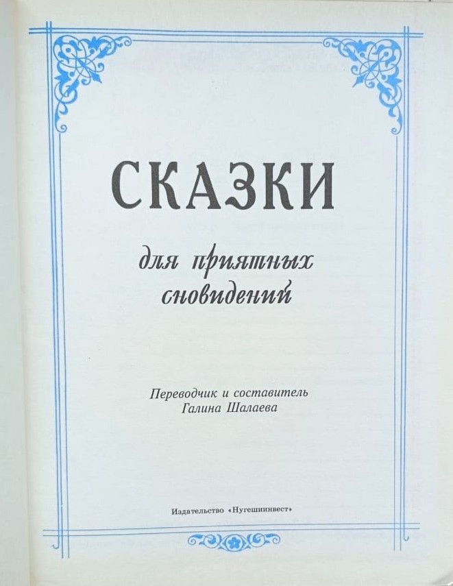 Сказки для приятных сновидений — изображение 2