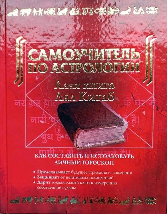 Самоучитель по астрологии. Алая книга Лал Китаб