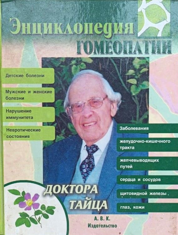 Энциклопедия гомеопатии доктора Тайца