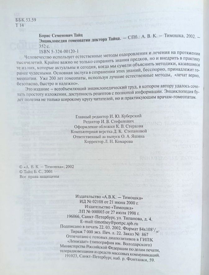Энциклопедия гомеопатии доктора Тайца — изображение 3