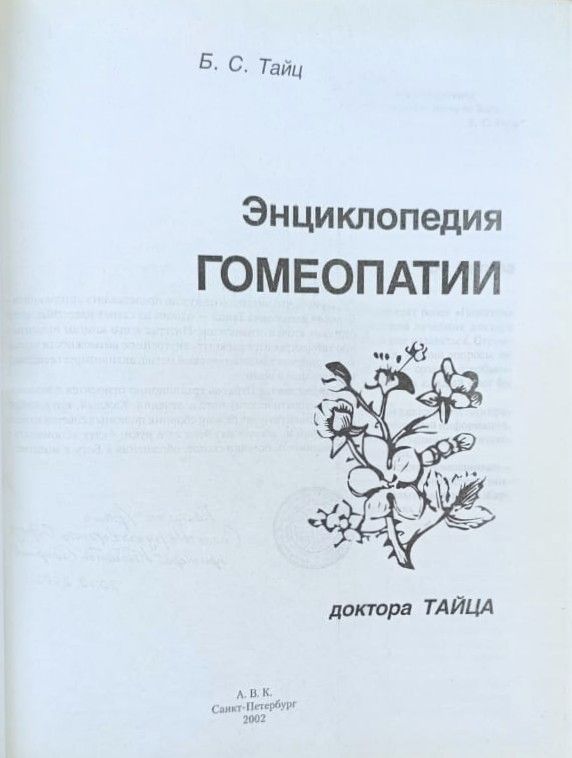Энциклопедия гомеопатии доктора Тайца — изображение 2