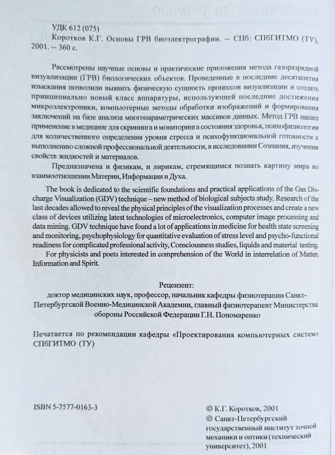 Основы ГРВ биоэлектрографии — изображение 2
