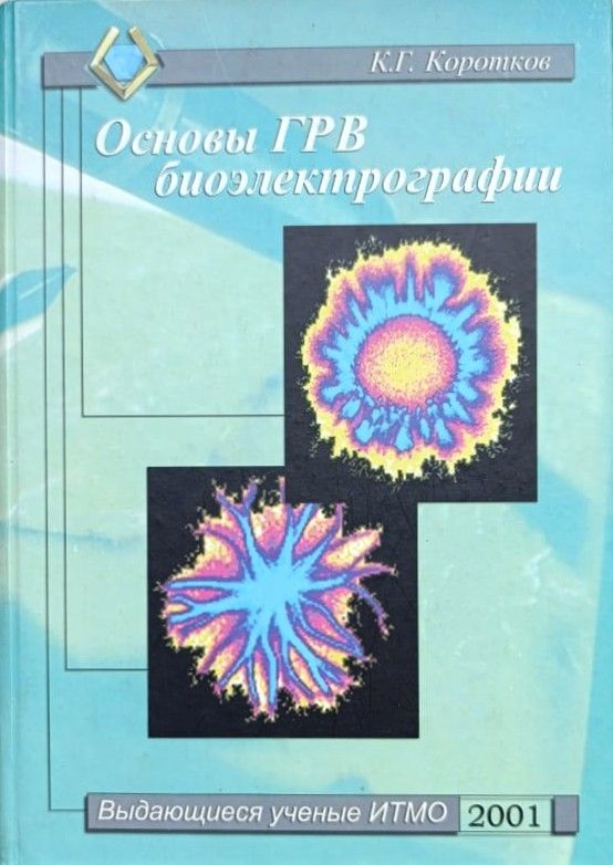 Основы ГРВ биоэлектрографии