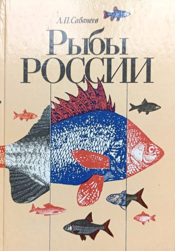 Рыбы России