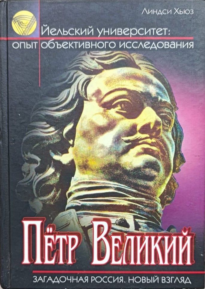 Пётр Первый. У истоков Великой Империи