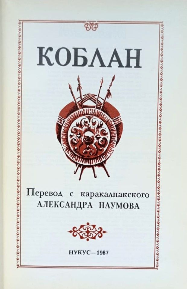Коблан — изображение 2