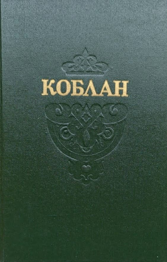 Коблан