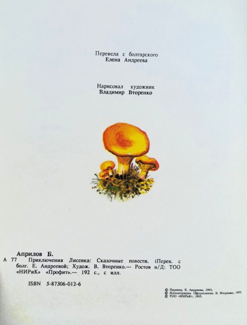 Приключения Лисенка: Сказочные повести — изображение 3