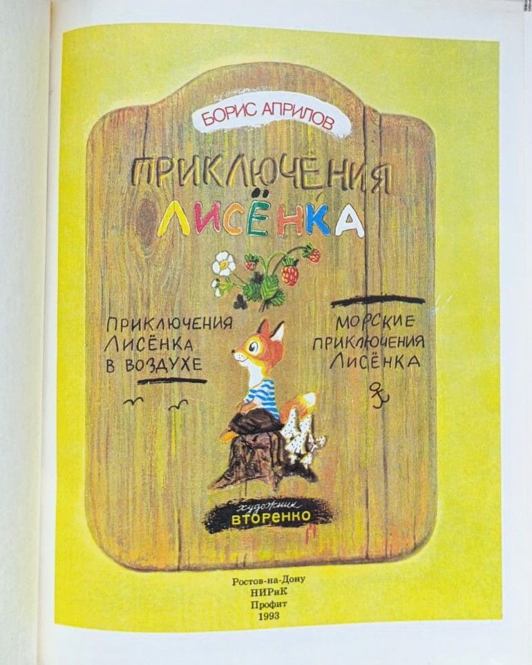 Приключения Лисенка: Сказочные повести — изображение 2