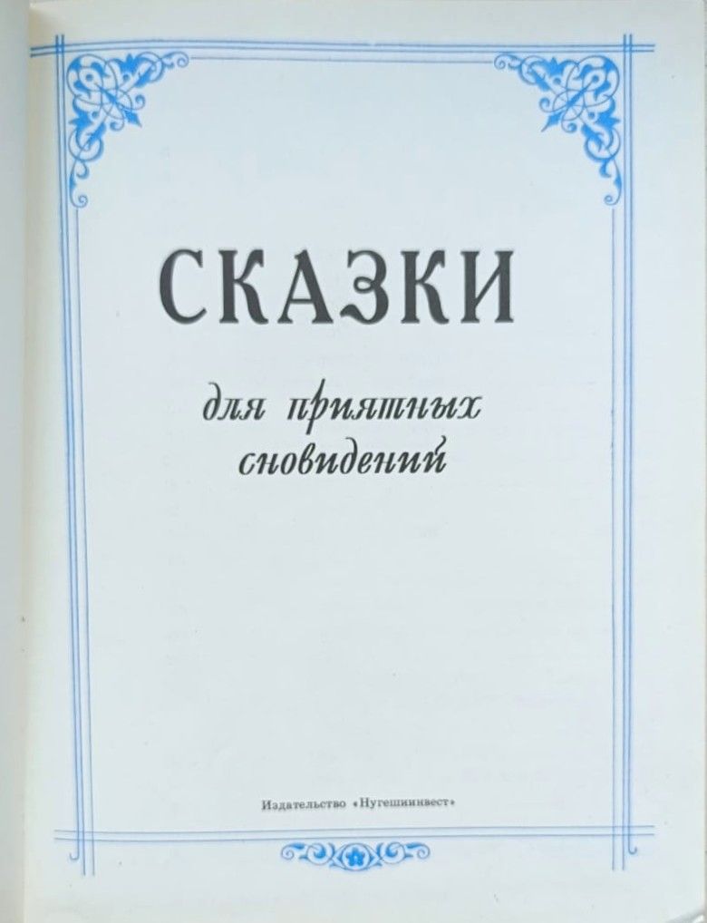 Сказки для приятных сновидений -1 — изображение 2