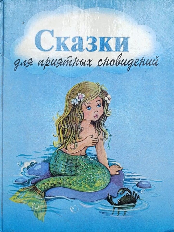 Сказки для приятных сновидений -1