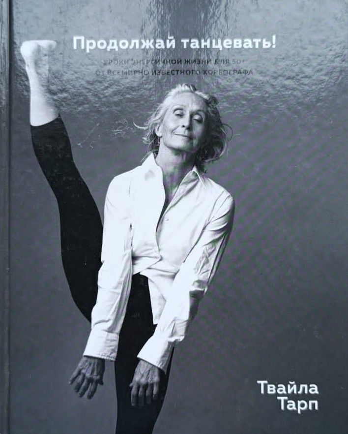 Продолжай танцевать! Уроки энергичной жизни для 50+