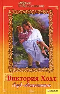 Лорд-обольститель