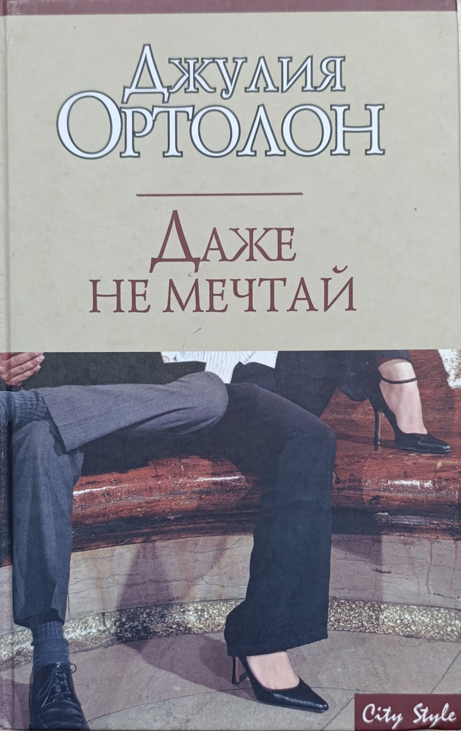 Даже не мечтай