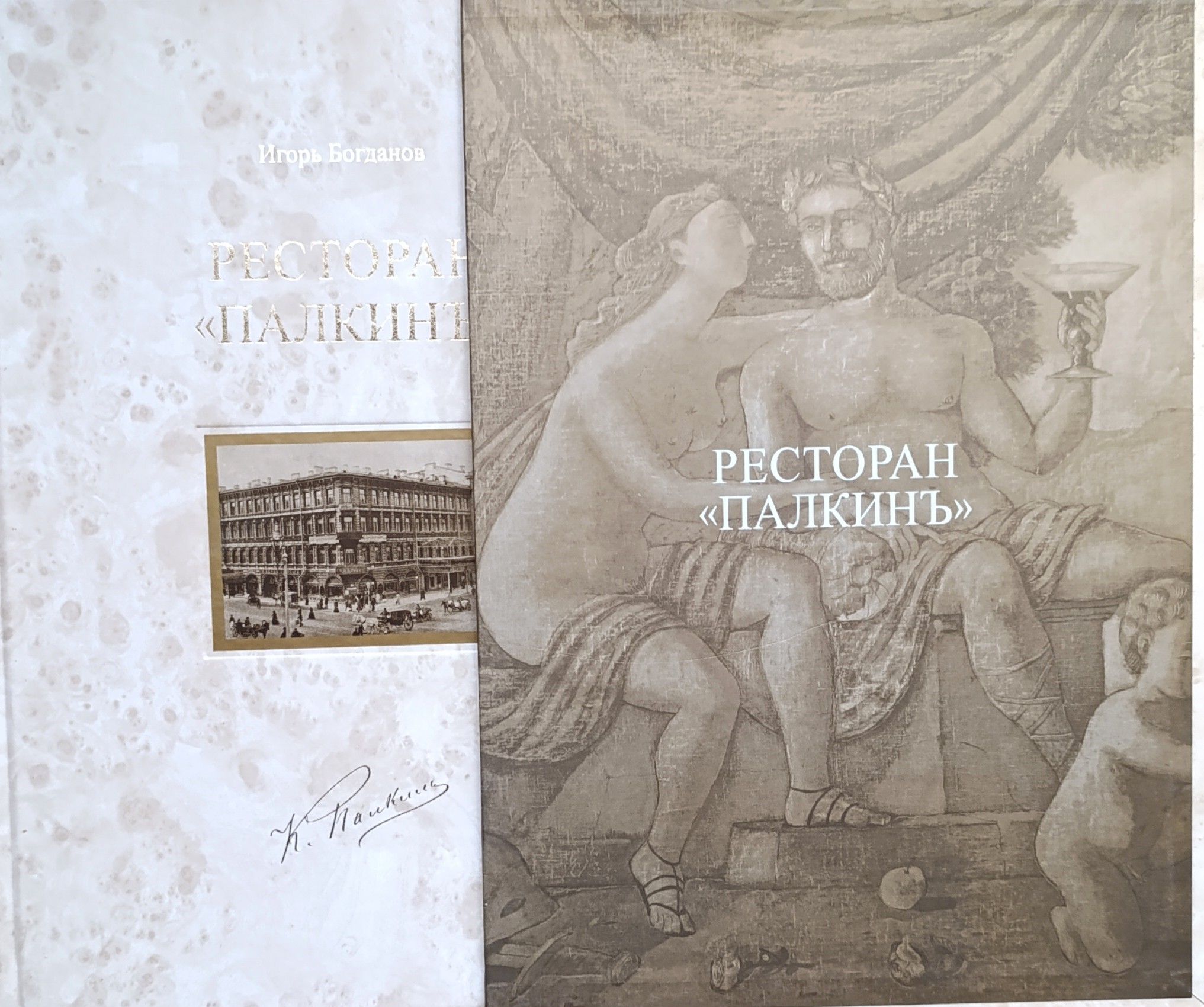 Ресторан Палкинъ