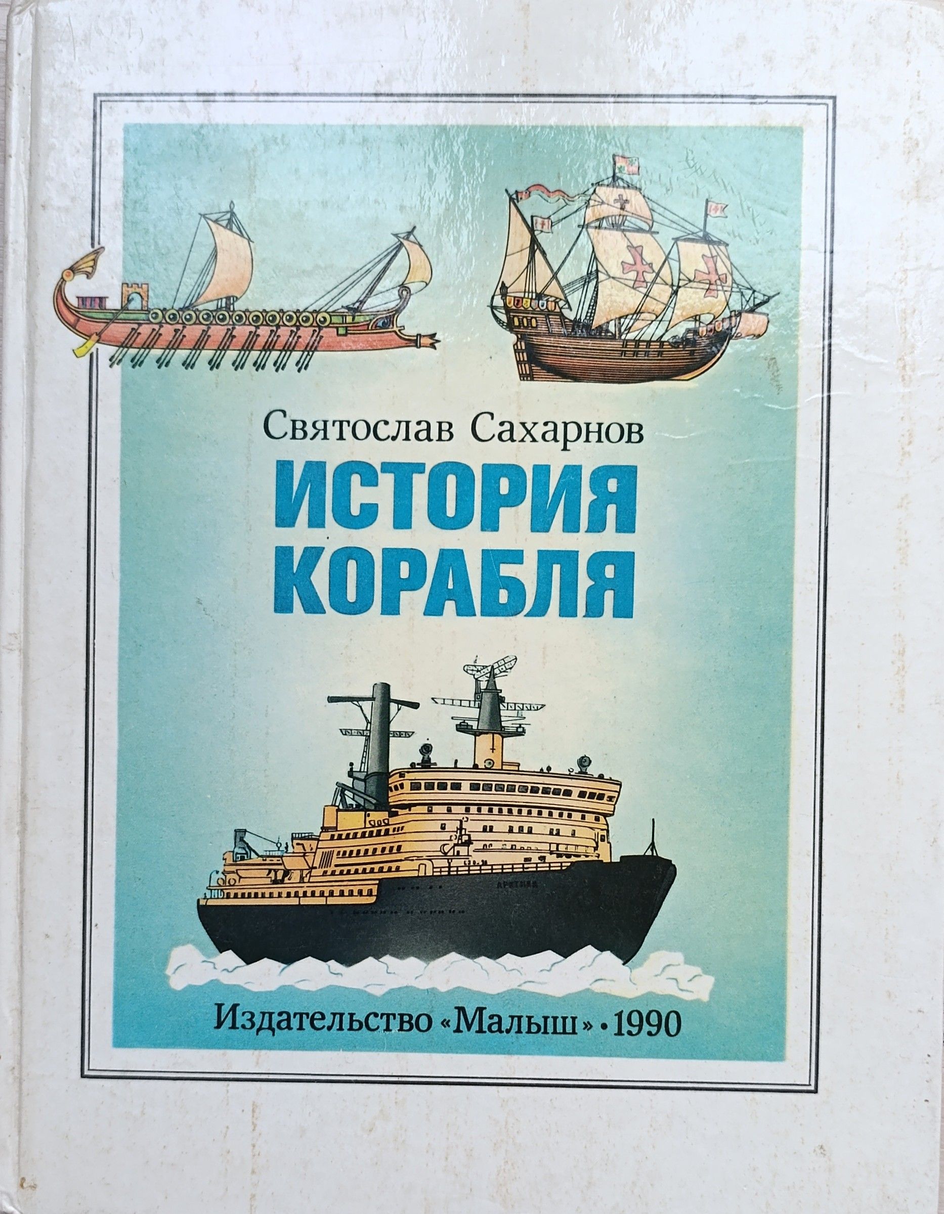 История корабля