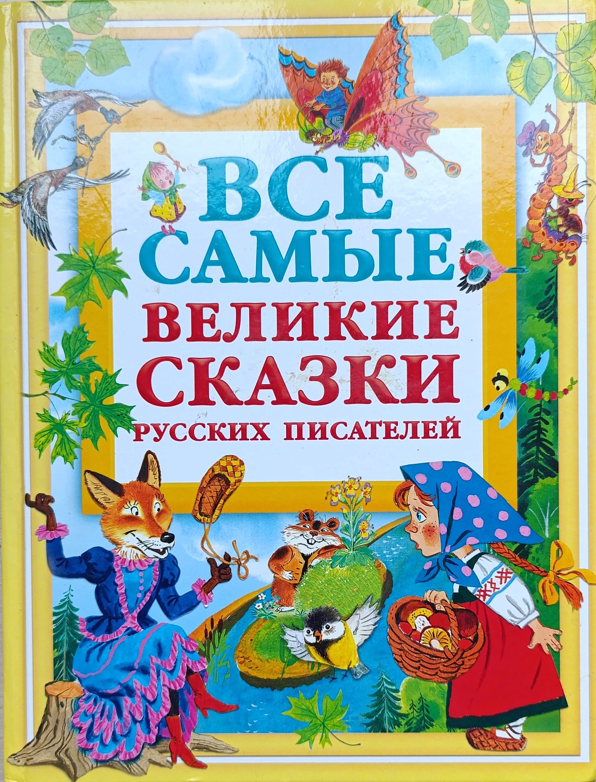 Все самые великие сказки русских писателей