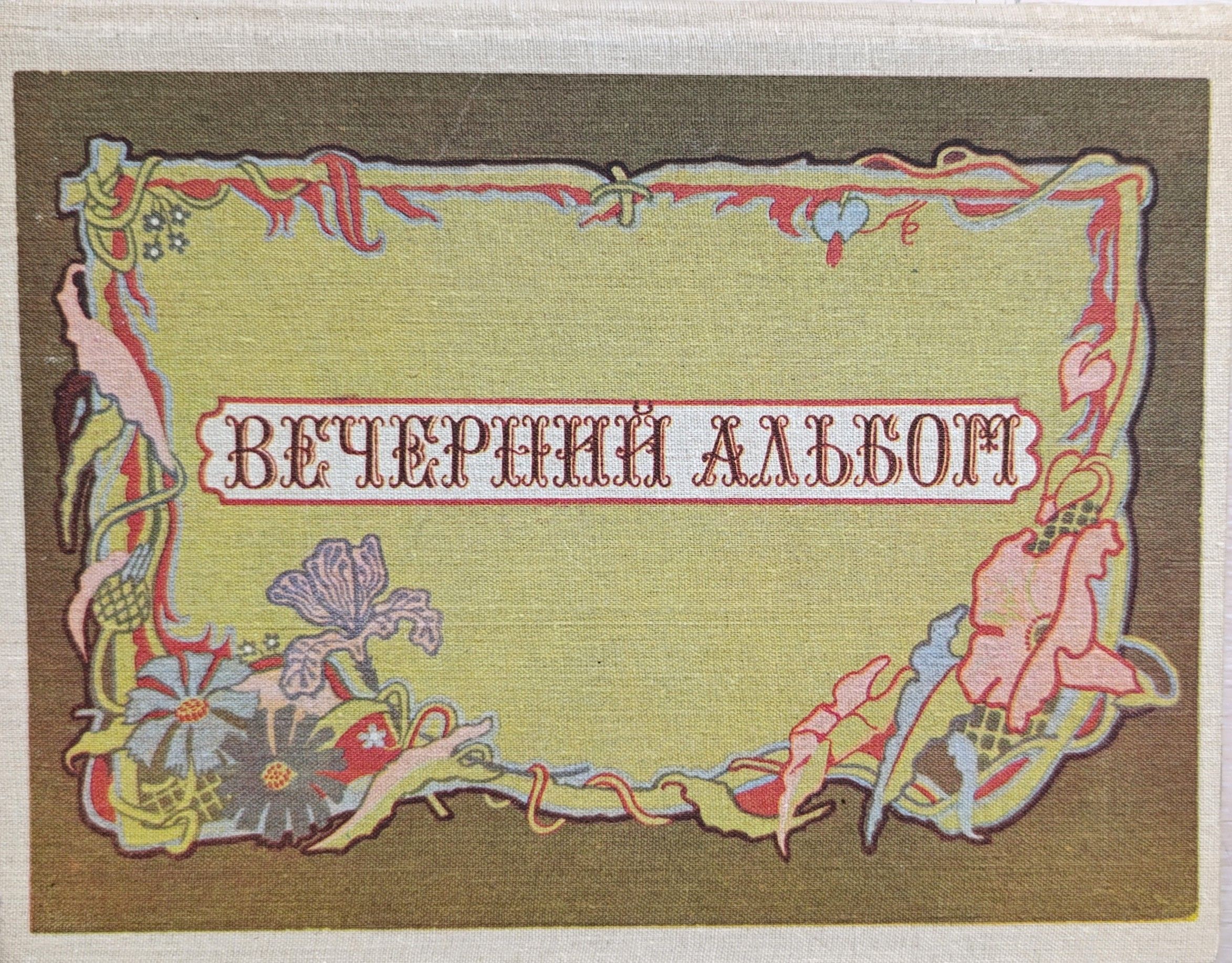 Вечерний альбом: Стихи русских поэтесс
