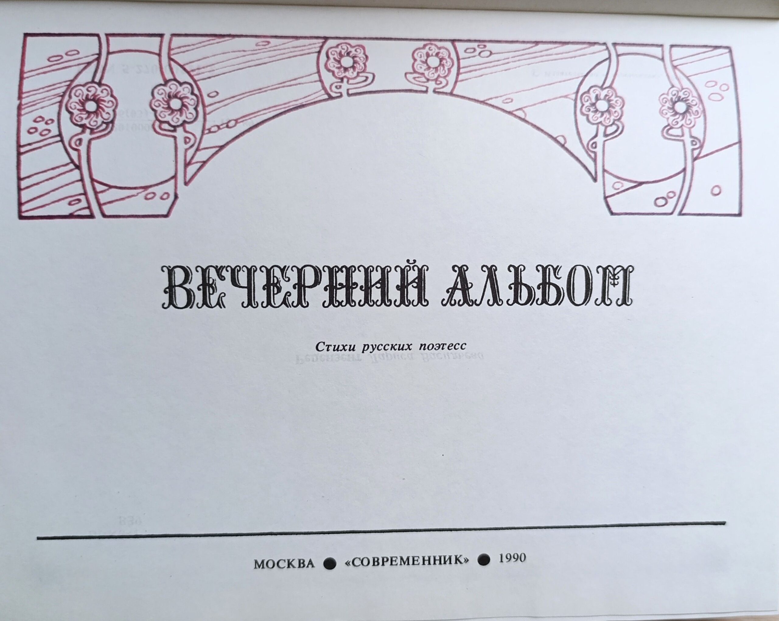 Вечерний альбом: Стихи русских поэтесс — изображение 2