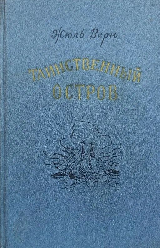 Таинственный остров