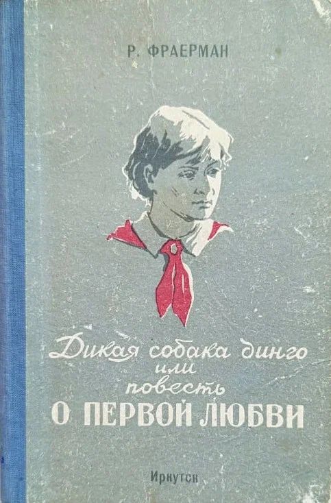 Дикая собака динго или Повесть о первой любви