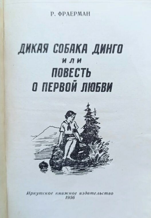 Дикая собака динго или Повесть о первой любви — изображение 2