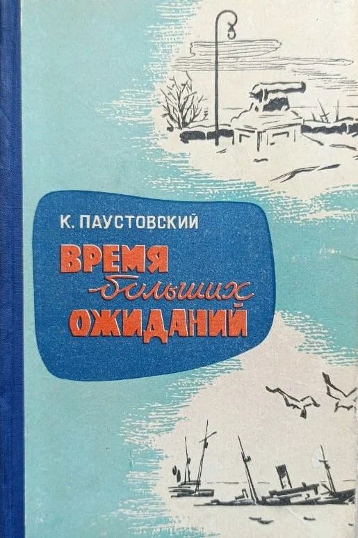 Время больших ожиданий