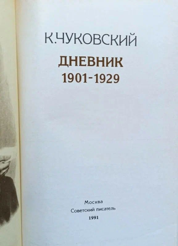Корней Чуковский: Дневник (1901-1929) — изображение 2