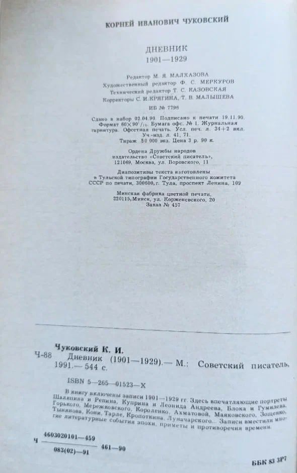 Корней Чуковский: Дневник (1901-1929) — изображение 3