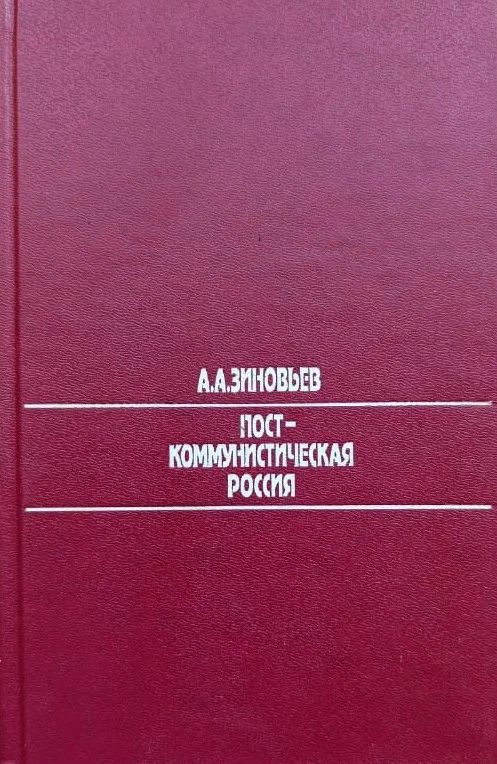 Посткоммунистическая Россия: Публицистика 1991-1995 гг.