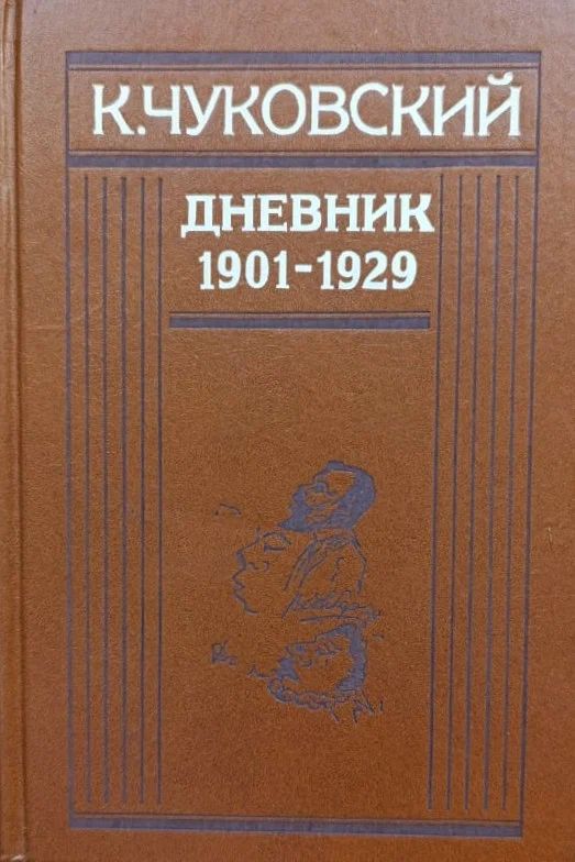 Корней Чуковский: Дневник (1901-1929)