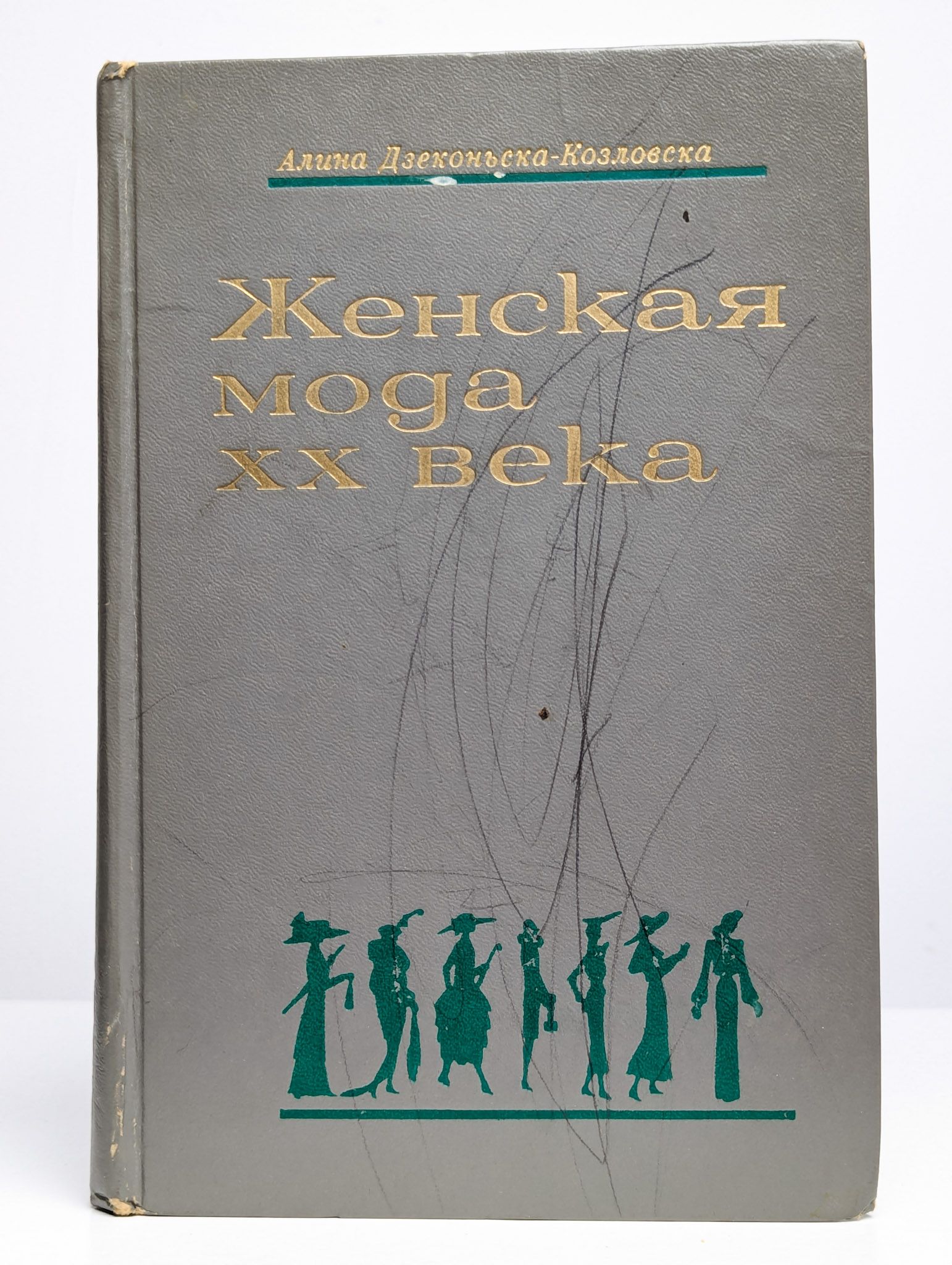 Женская мода XX века