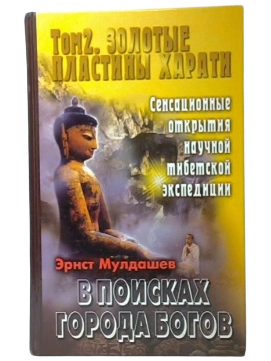 В поисках Города Богов. Том 2. Золотые пластины Харати