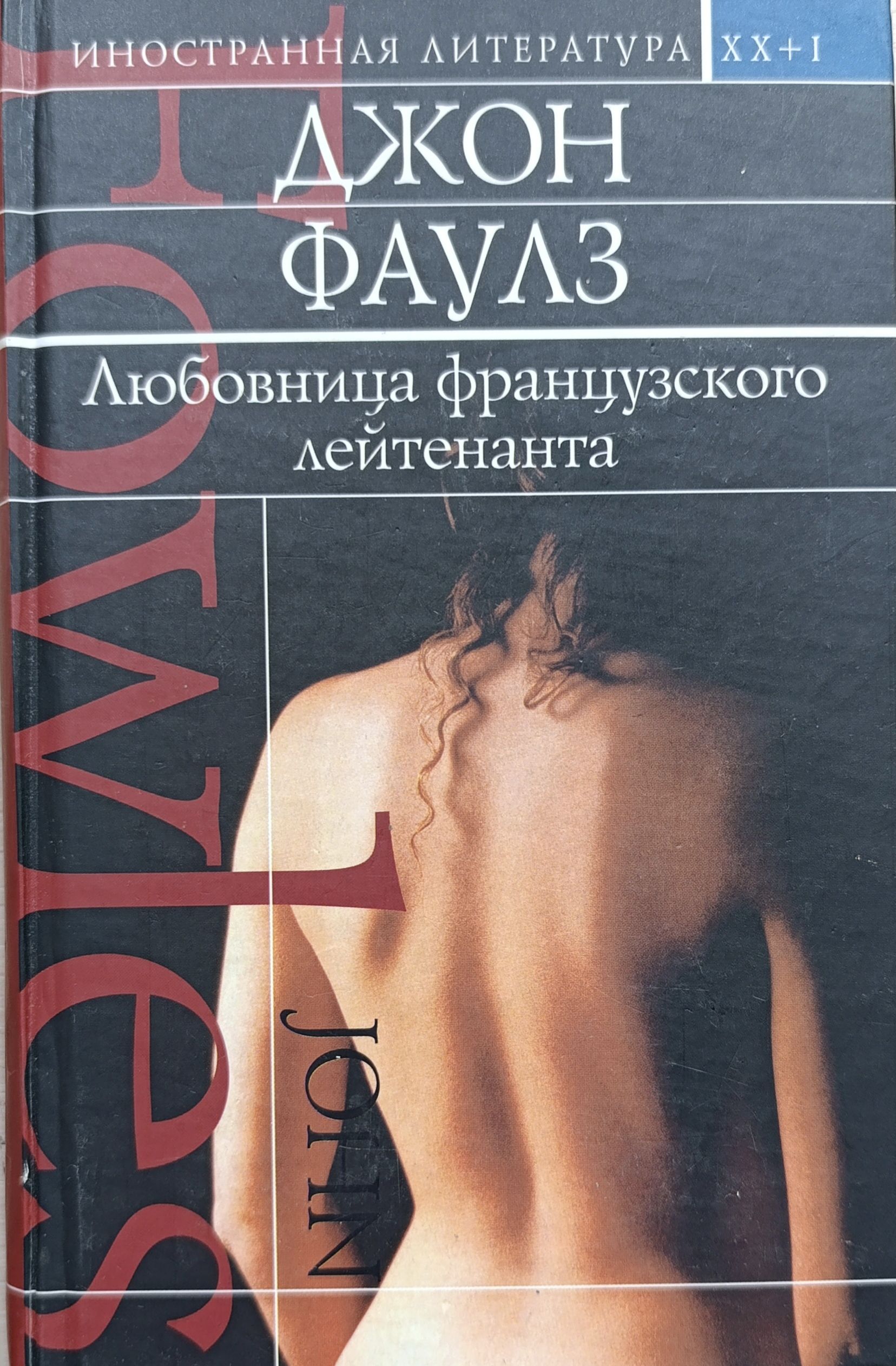 Любовница французского лейтенанта