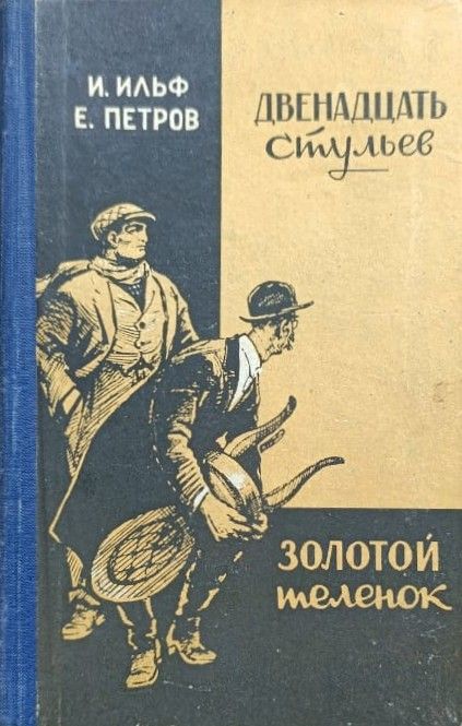 Двенадцать стульев. Золотой теленок