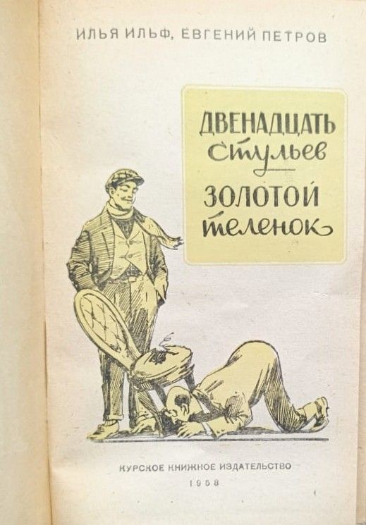Двенадцать стульев. Золотой теленок — изображение 2