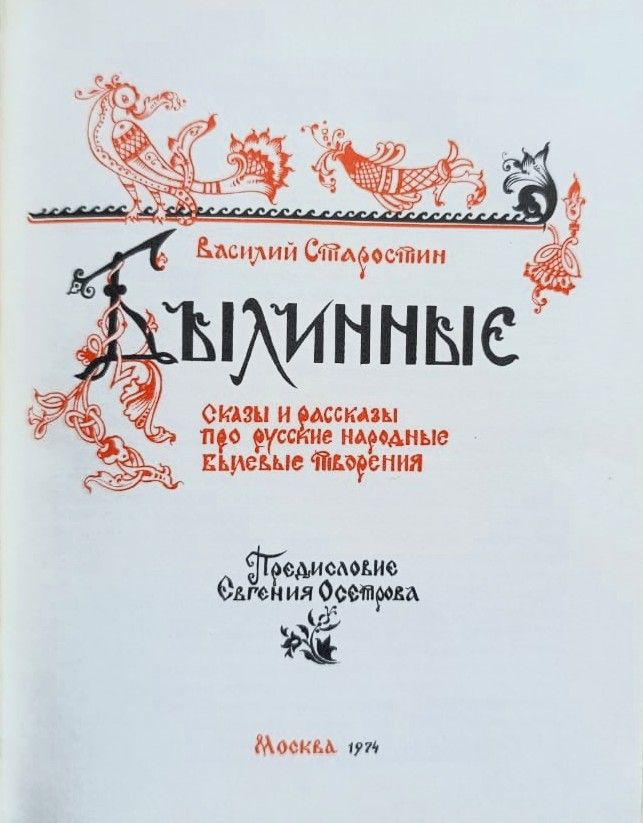 Дива Былинные. Сказы и рассказы про русские народные былевые творения — изображение 3